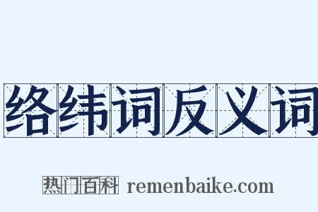 络纬词反义词是什么意思的图片